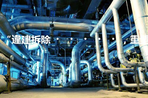 “違建拆除，重塑都市風貌”
